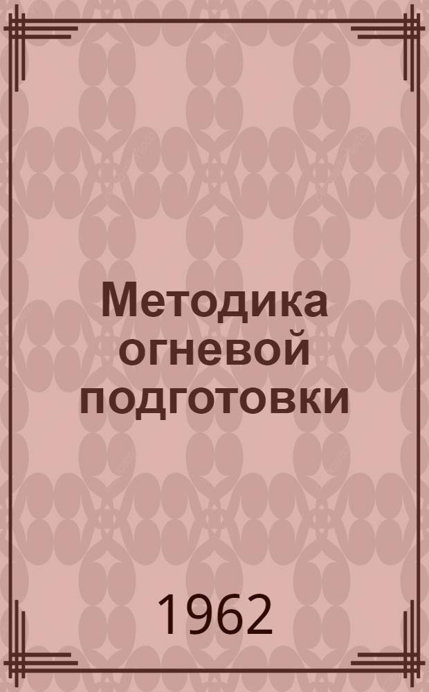 Методика огневой подготовки : (Стрелковое оружие и гранатометы)