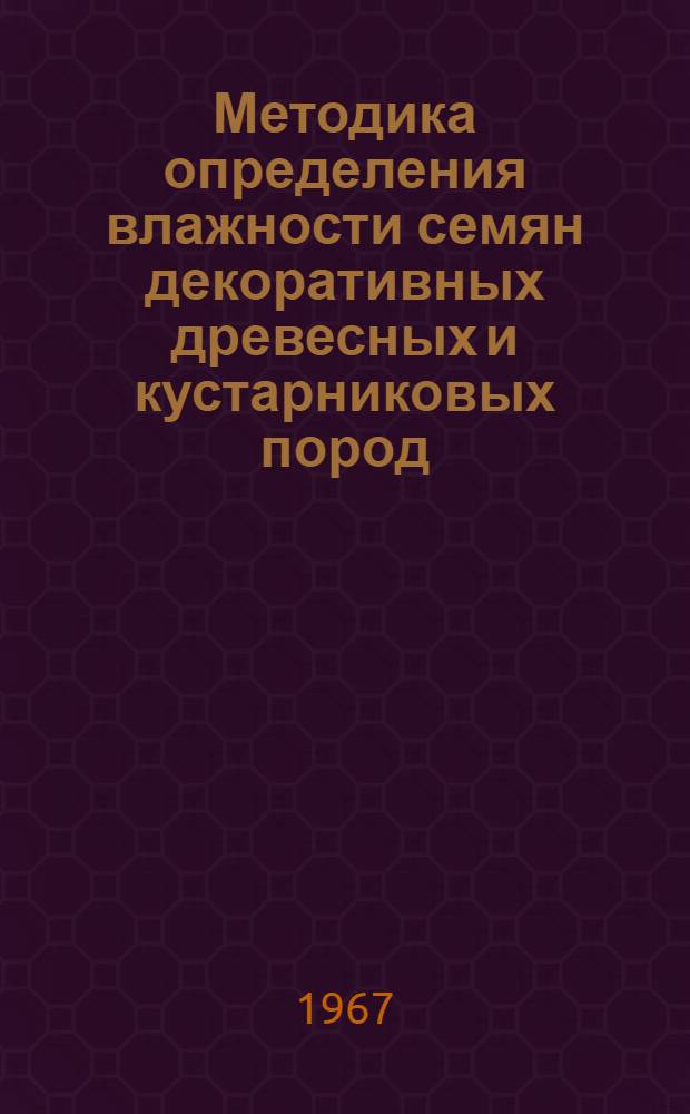 Методика определения влажности семян декоративных древесных и кустарниковых пород