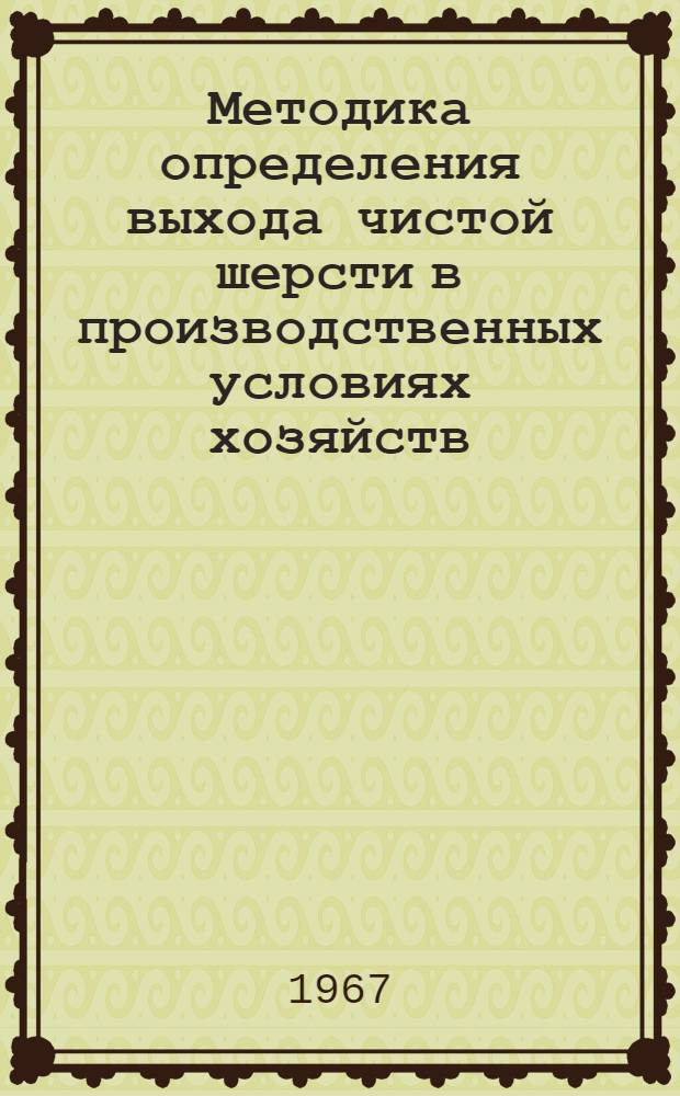 Методика определения выхода чистой шерсти в производственных условиях хозяйств