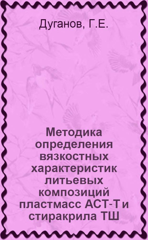 Методика определения вязкостных характеристик литьевых композиций пластмасс АСТ-Т и стиракрила ТШ