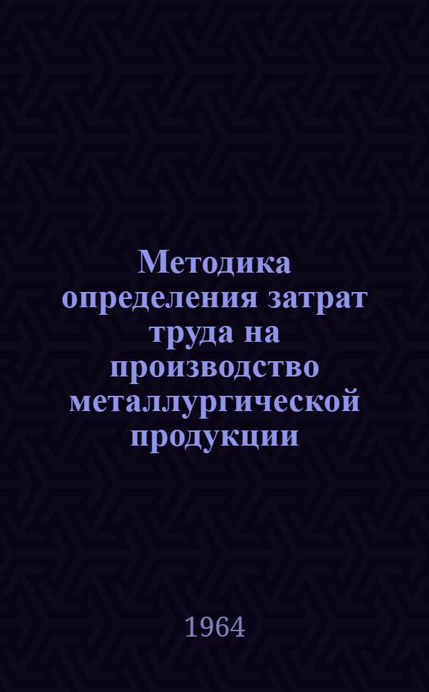 Методика определения затрат труда на производство металлургической продукции