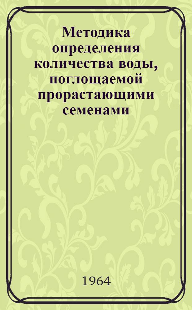 Методика определения количества воды, поглощаемой прорастающими семенами