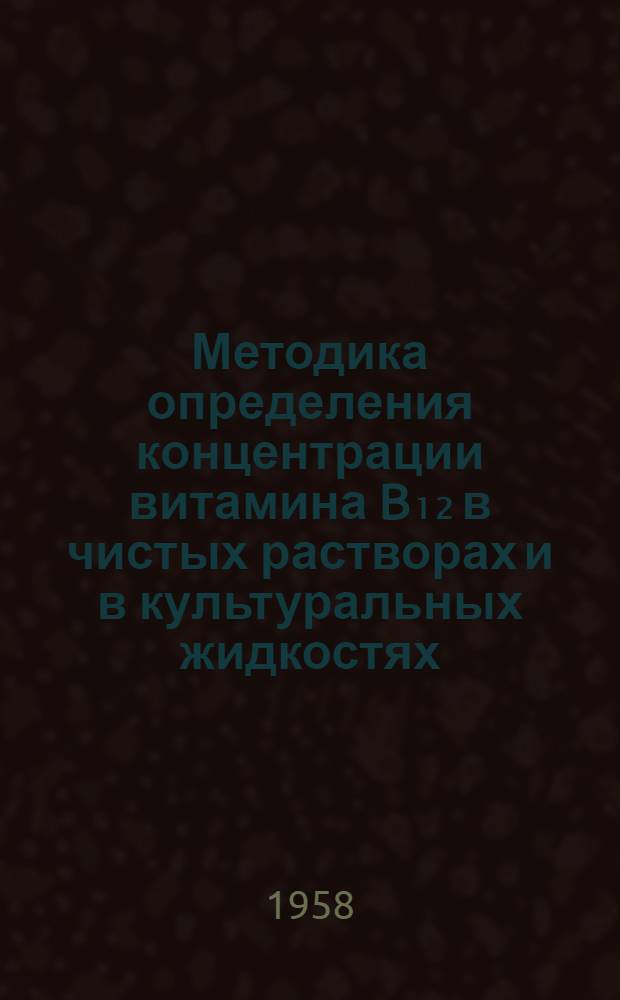 Методика определения концентрации витамина B₁₂ в чистых растворах и в культуральных жидкостях