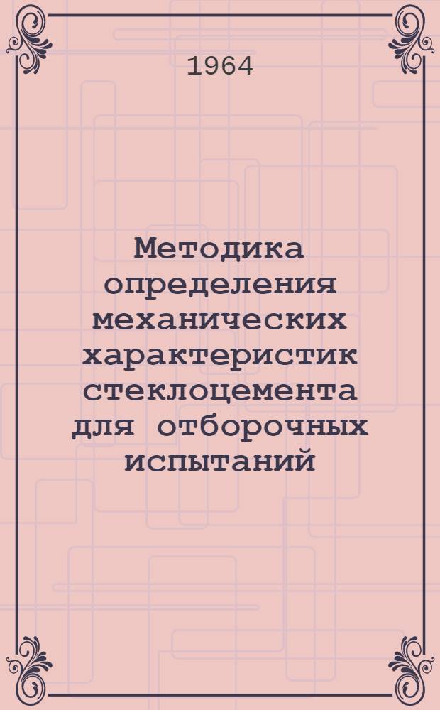 Методика определения механических характеристик стеклоцемента для отборочных испытаний