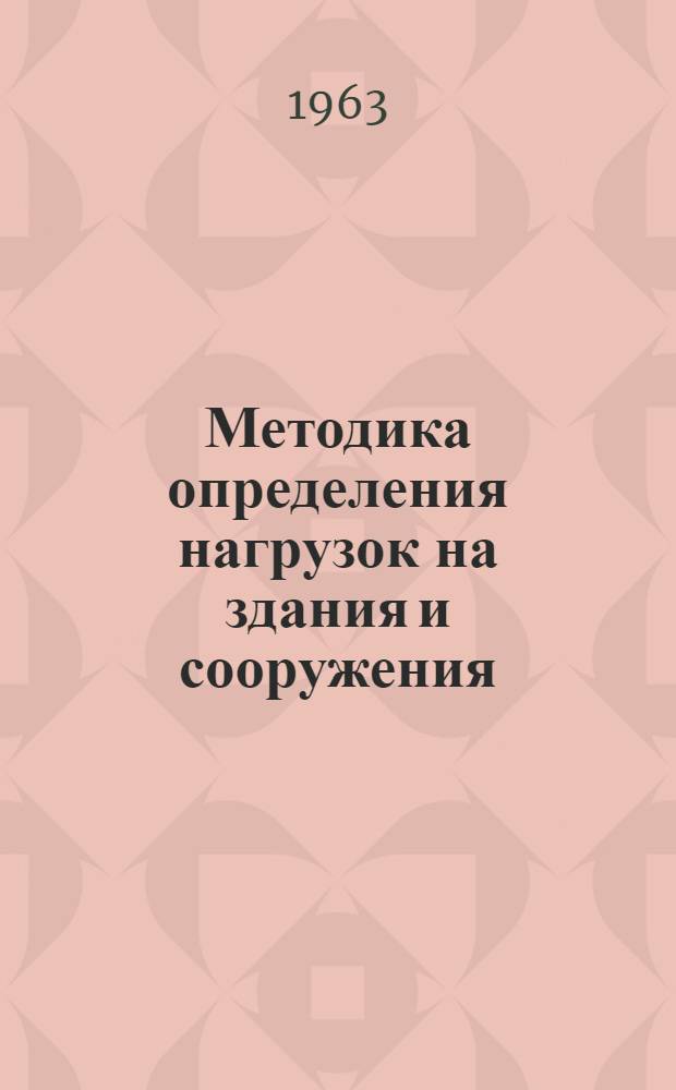 Методика определения нагрузок на здания и сооружения : Сборник статей