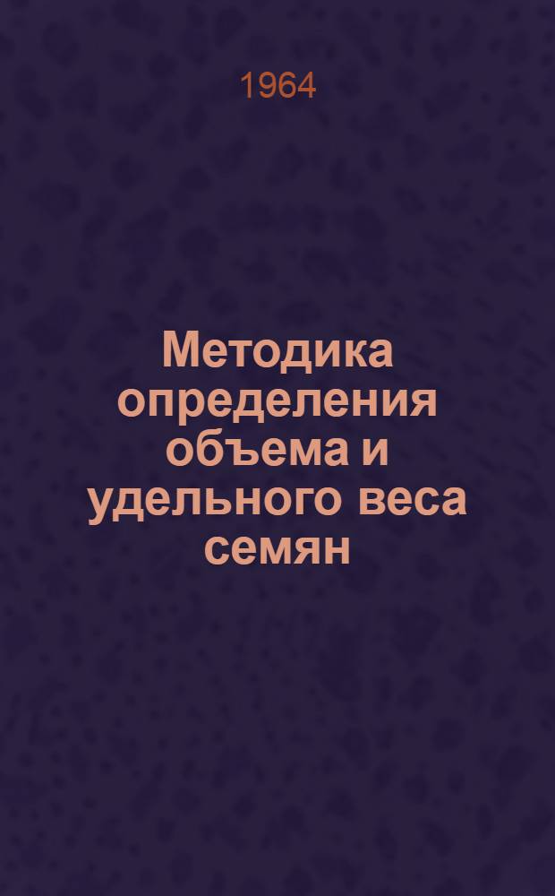 Методика определения объема и удельного веса семян