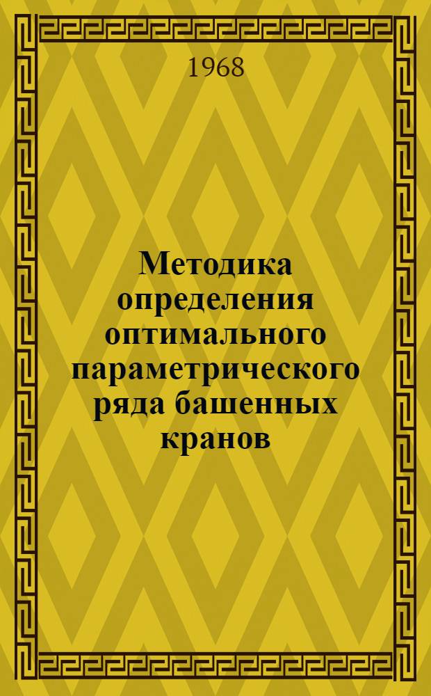 Методика определения оптимального параметрического ряда башенных кранов