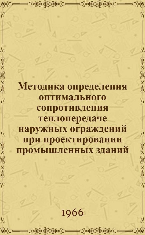 Методика определения оптимального сопротивления теплопередаче наружных ограждений при проектировании промышленных зданий