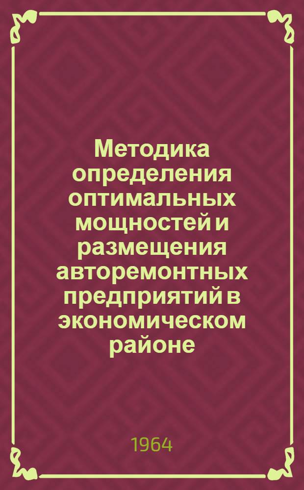 Методика определения оптимальных мощностей и размещения авторемонтных предприятий в экономическом районе (на примере БССР)