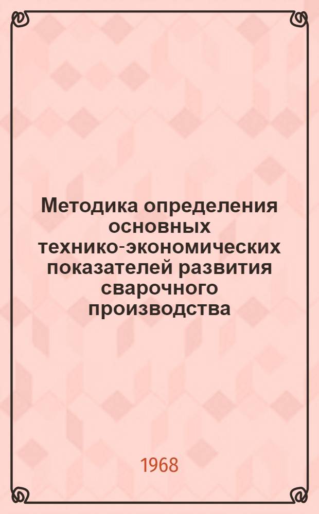 Методика определения основных технико-экономических показателей развития сварочного производства