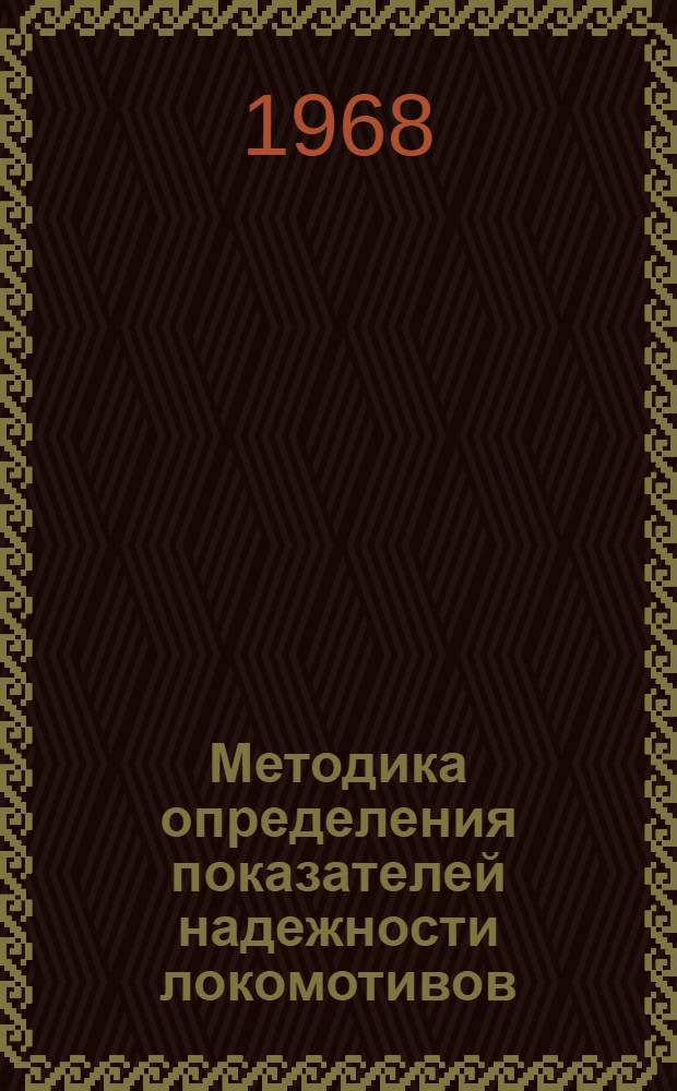Методика определения показателей надежности локомотивов