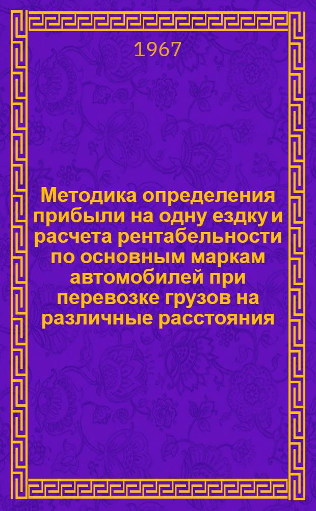 Методика определения прибыли на одну ездку и расчета рентабельности по основным маркам автомобилей при перевозке грузов на различные расстояния