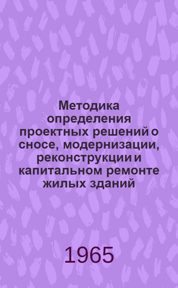 Методика определения проектных решений о сносе, модернизации, реконструкции и капитальном ремонте жилых зданий : Для проектирования реконструкции центр. районов сложившейся застройки города и комплексного капитального ремонта жилых зданий