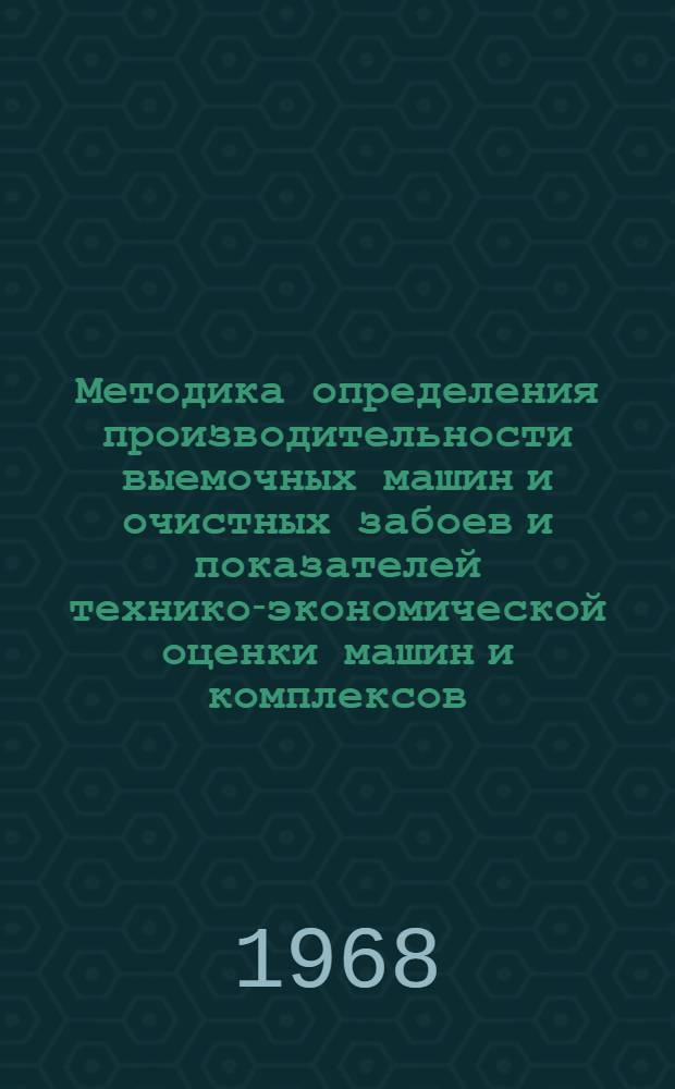 Методика определения производительности выемочных машин и очистных забоев и показателей технико-экономической оценки машин и комплексов