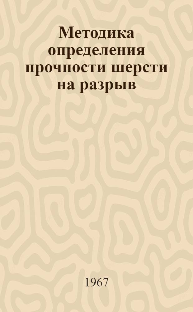 Методика определения прочности шерсти на разрыв