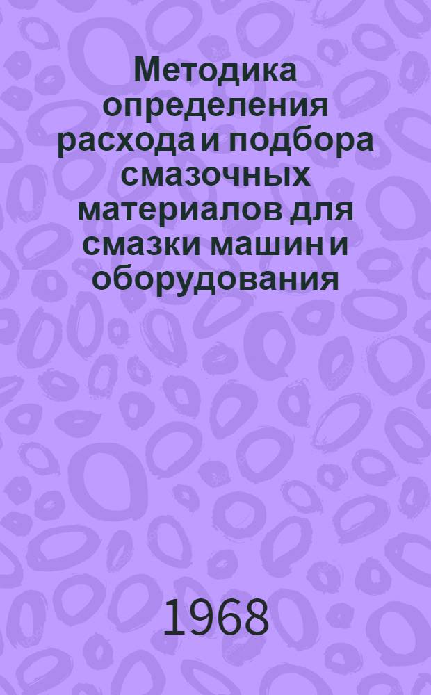 Методика определения расхода и подбора смазочных материалов для смазки машин и оборудования