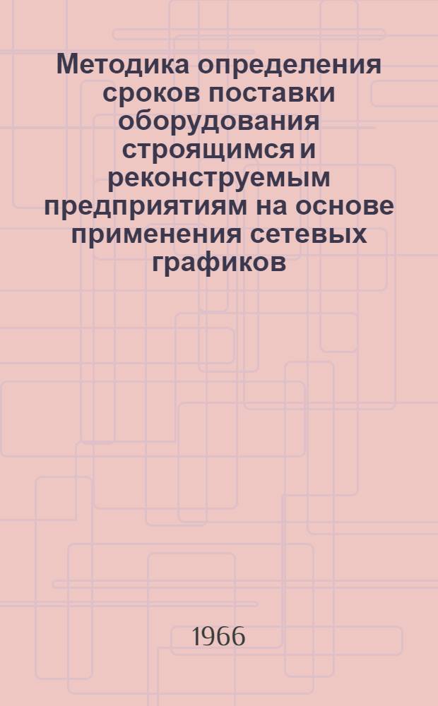 Методика определения сроков поставки оборудования строящимся и реконструемым предприятиям на основе применения сетевых графиков