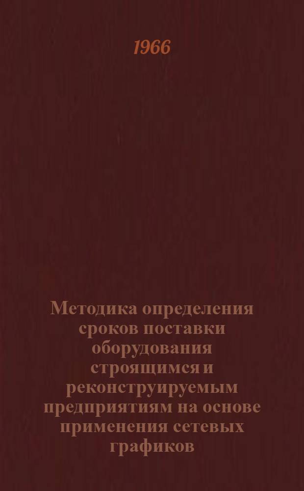Методика определения сроков поставки оборудования строящимся и реконструируемым предприятиям на основе применения сетевых графиков