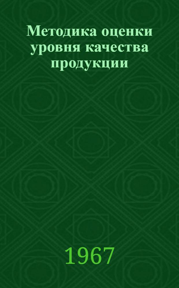 Методика оценки уровня качества продукции : (Основные положения)