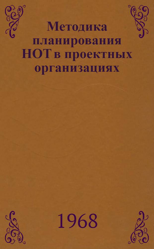 Методика планирования НОТ в проектных организациях