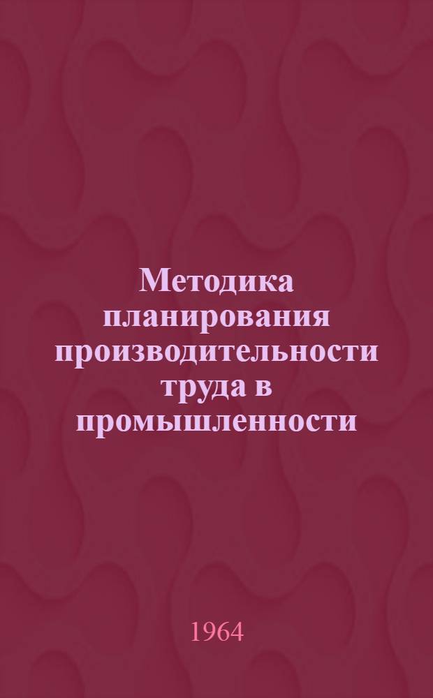Методика планирования производительности труда в промышленности