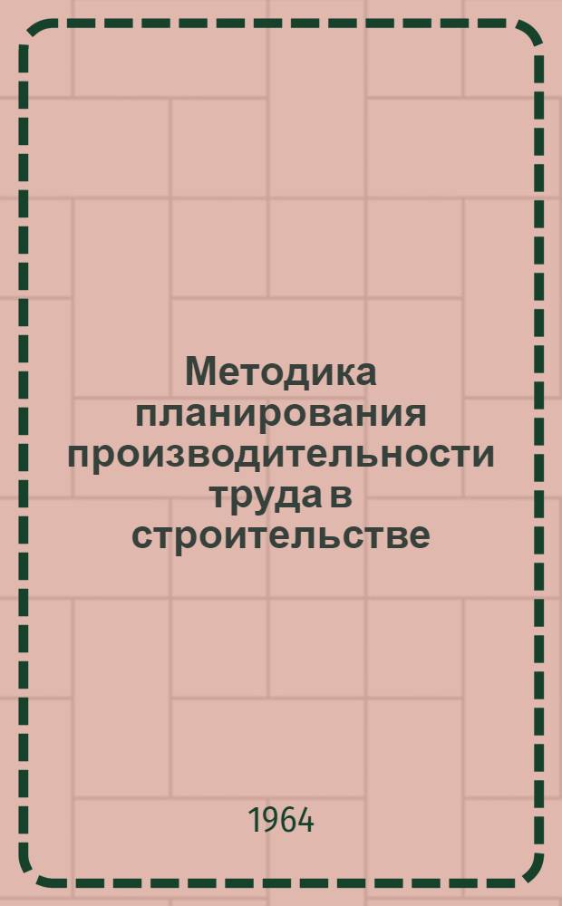 Методика планирования производительности труда в строительстве