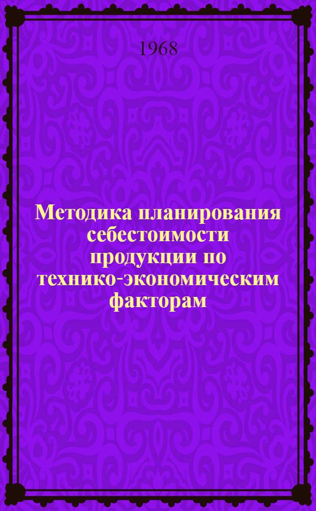 Методика планирования себестоимости продукции по технико-экономическим факторам