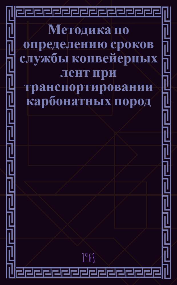 Методика по определению сроков службы конвейерных лент при транспортировании карбонатных пород