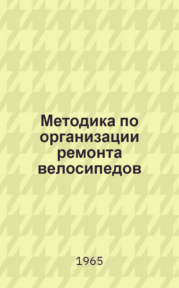 Методика по организации ремонта велосипедов