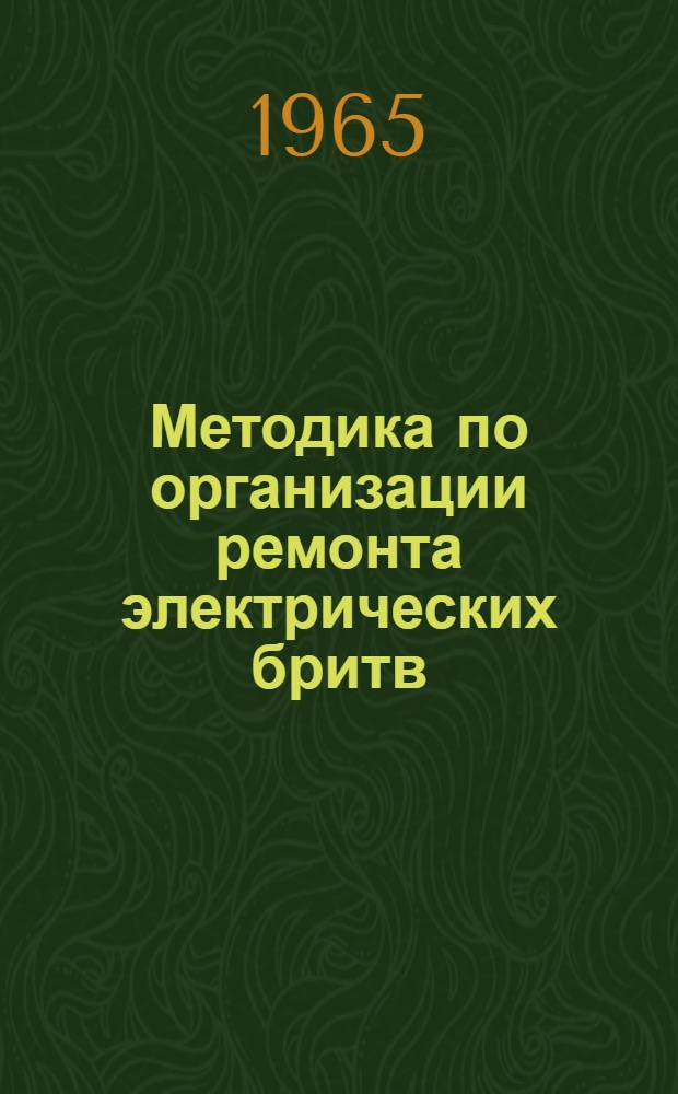 Методика по организации ремонта электрических бритв