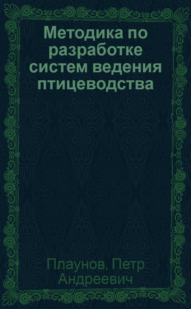 Методика по разработке систем ведения птицеводства : Таблицы