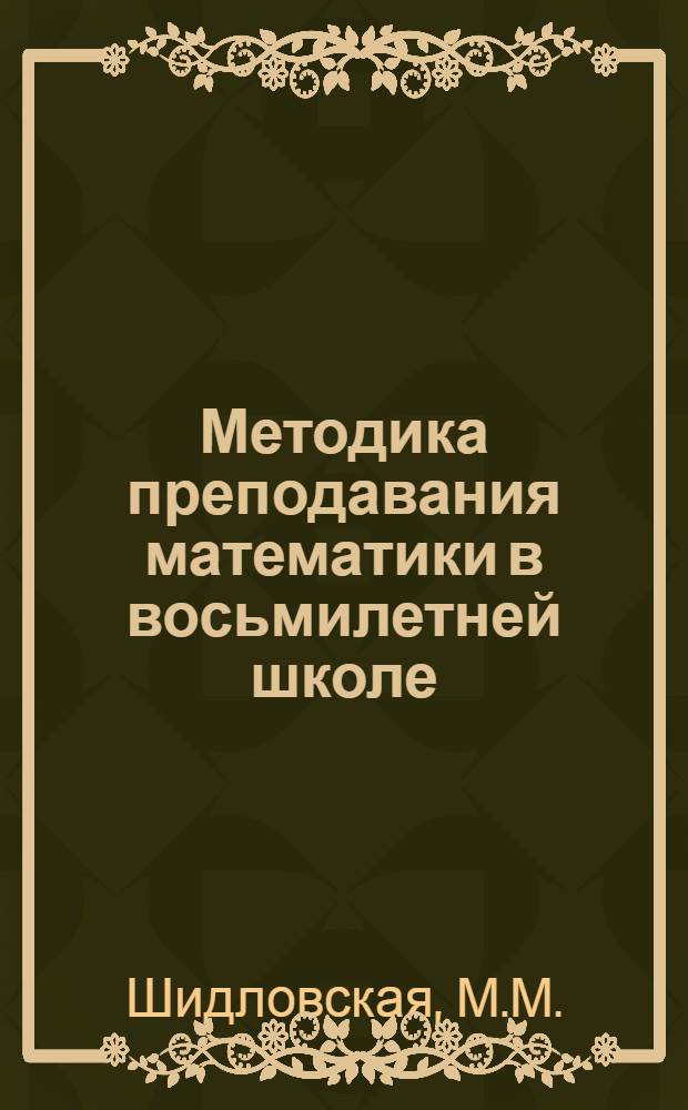 Методика преподавания математики в восьмилетней школе