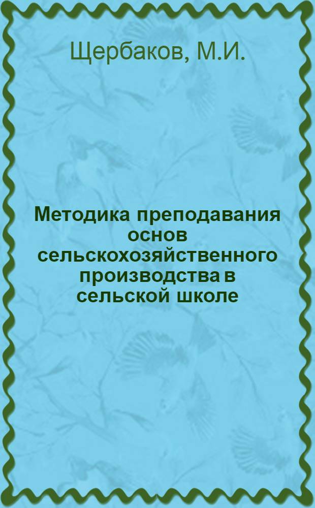 Методика преподавания основ сельскохозяйственного производства в сельской школе