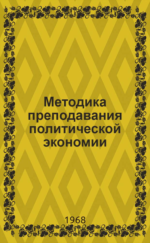 Методика преподавания политической экономии : (Некоторые вопросы методологии и методики) : Сборник статей