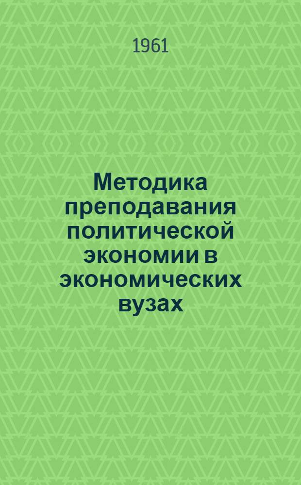 Методика преподавания политической экономии в экономических вузах : Сборник статей