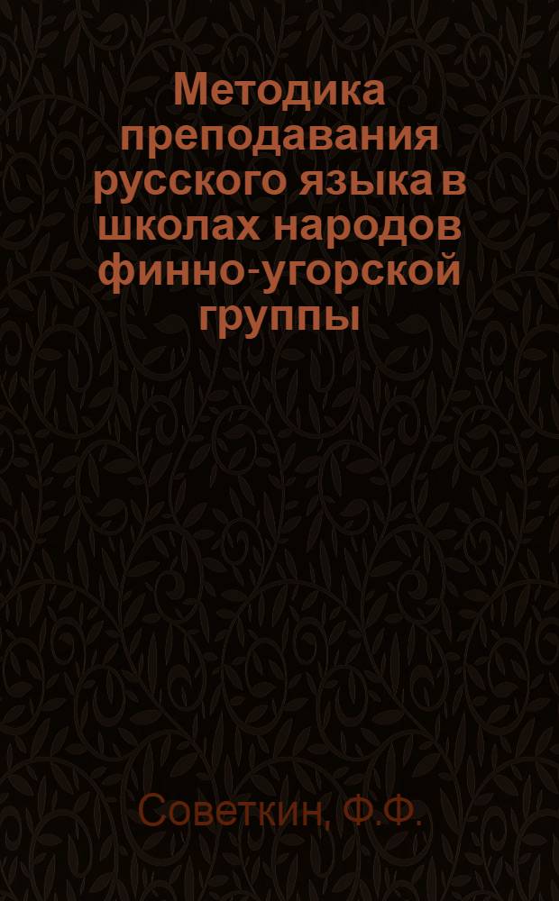 Методика преподавания русского языка в школах народов финно-угорской группы