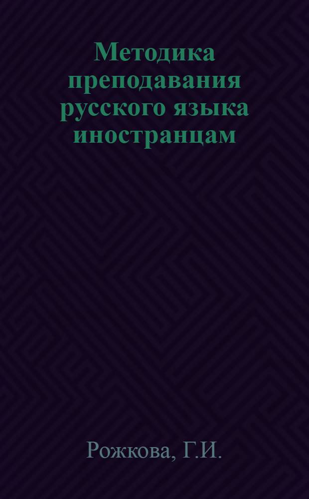 Методика преподавания русского языка иностранцам