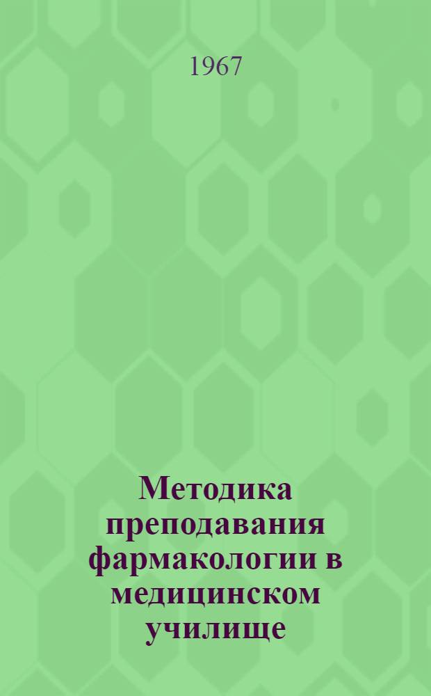 Методика преподавания фармакологии в медицинском училище
