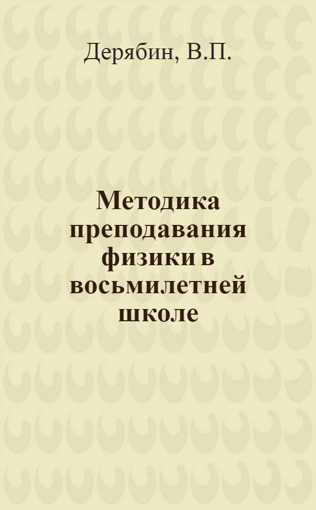 Методика преподавания физики в восьмилетней школе : Пособие для учителей