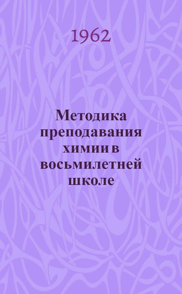Методика преподавания химии в восьмилетней школе : (VIII класс)