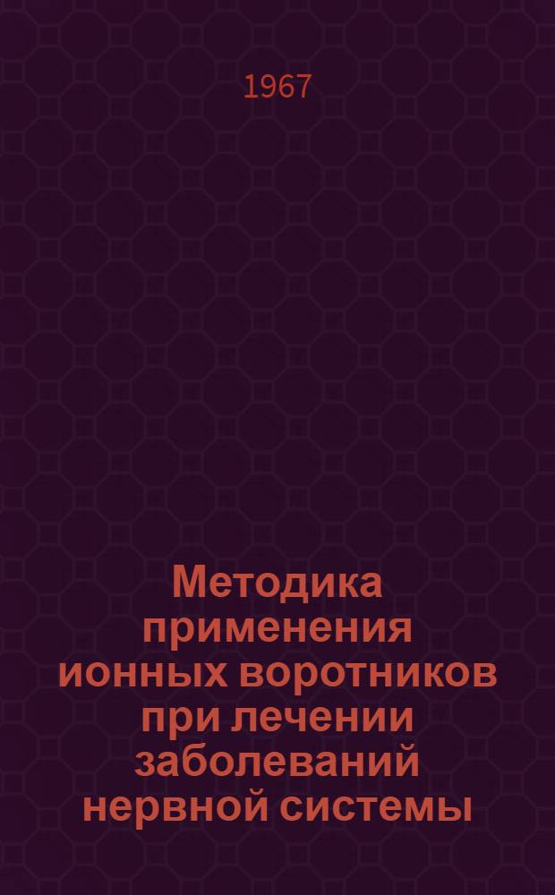 Методика применения ионных воротников при лечении заболеваний нервной системы