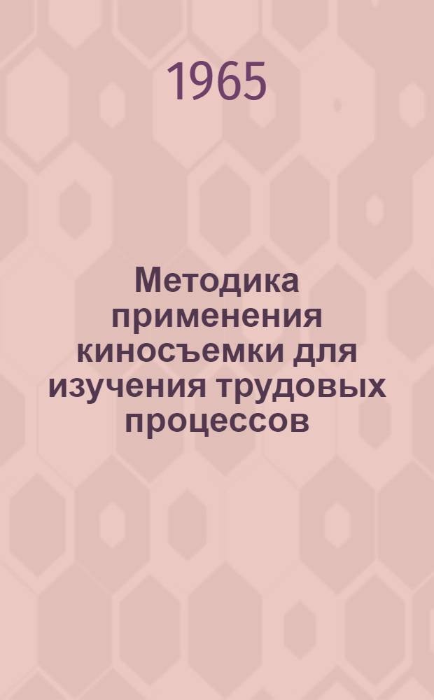 Методика применения киносъемки для изучения трудовых процессов