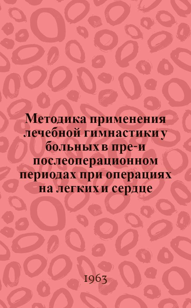 Методика применения лечебной гимнастики у больных в пред- и послеоперационном периодах при операциях на легких и сердце