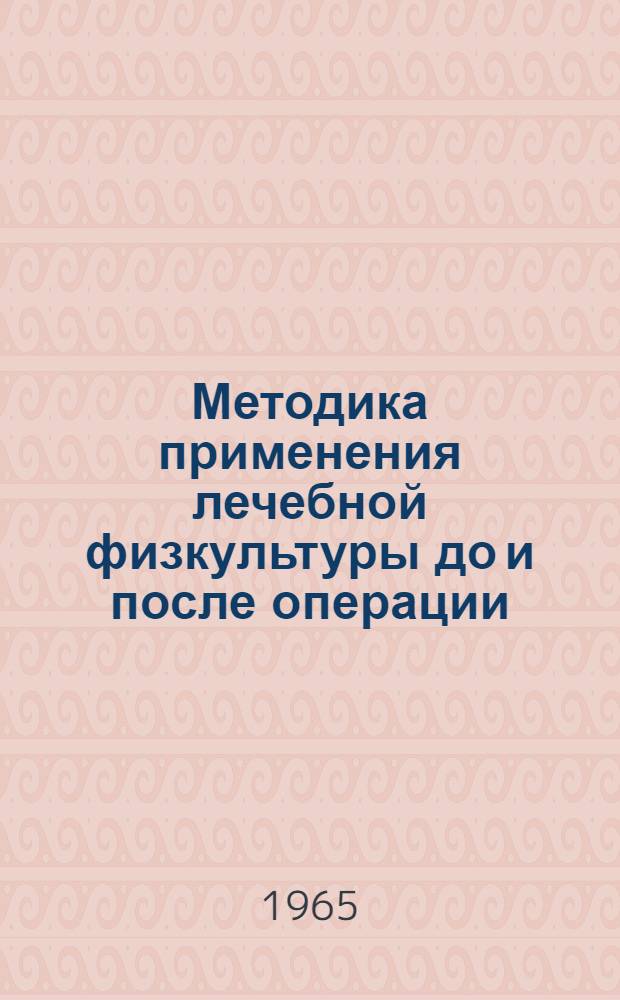 Методика применения лечебной физкультуры до и после операции (резекции легкого) у больных туберкулезом