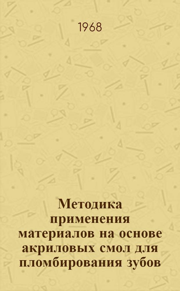 Методика применения материалов на основе акриловых смол для пломбирования зубов : Метод. письмо