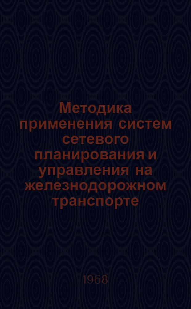 Методика применения систем сетевого планирования и управления на железнодорожном транспорте