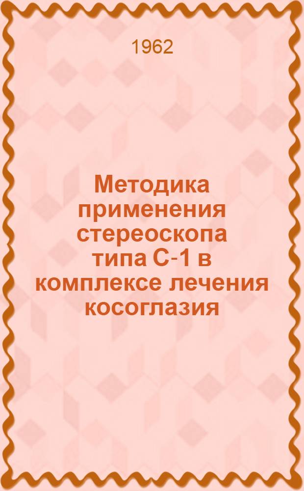 Методика применения стереоскопа типа С-1 в комплексе лечения косоглазия : Сборник