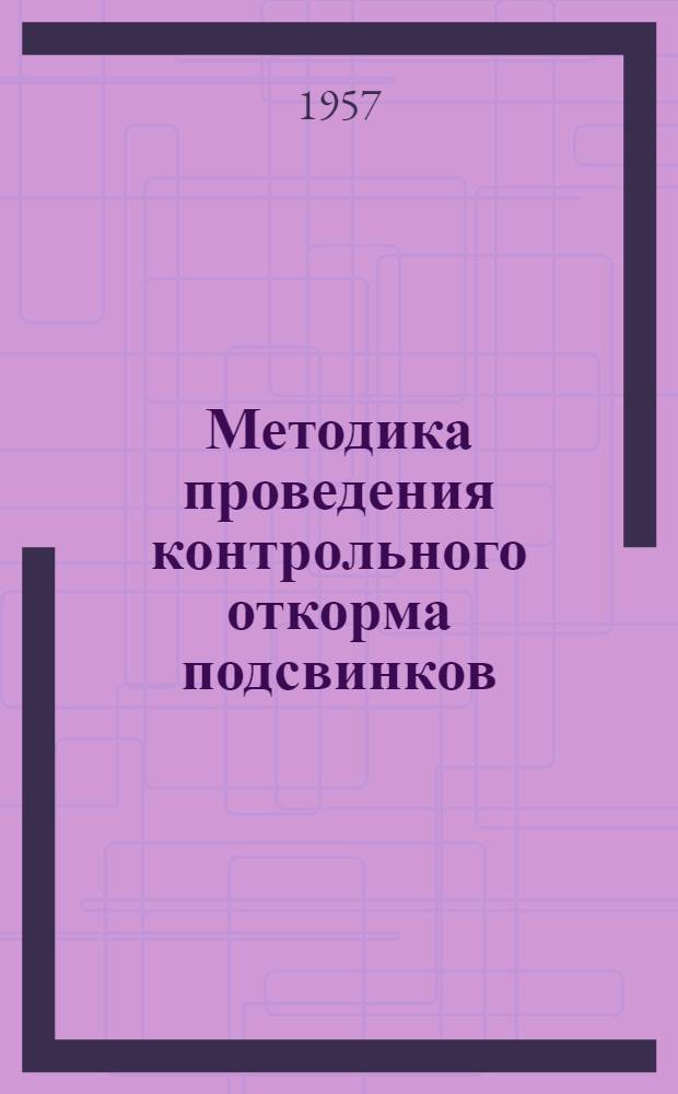 Методика проведения контрольного откорма подсвинков