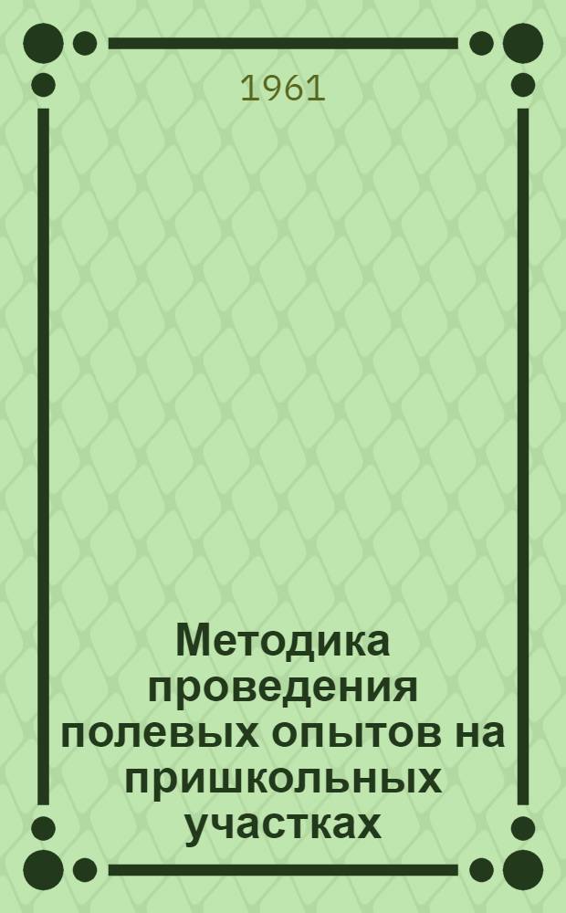 Методика проведения полевых опытов на пришкольных участках : (Пособие для учителей и учащихся) : Сборник