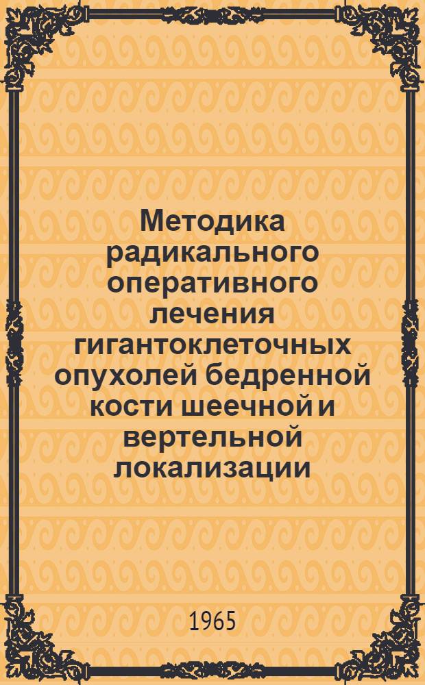 Методика радикального оперативного лечения гигантоклеточных опухолей бедренной кости шеечной и вертельной локализации